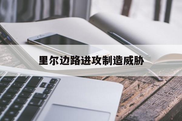 里尔边路进攻制造威胁